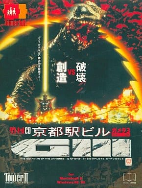 駿河屋 中古 The Tower2 京都駅ビル ガメラ3 Windows