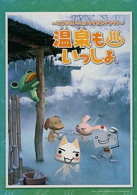 駿河屋 - 【買取】温泉もいっしょ ~どこでもいっしょ タイピング