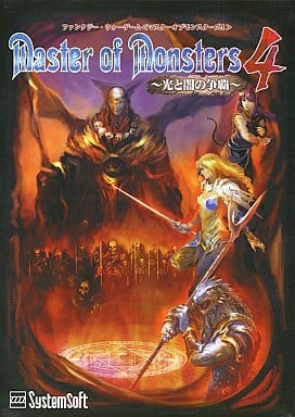 駿河屋 -<中古>Master of Monsters 4 ～光と闇の争覇～（パソコンソフト）