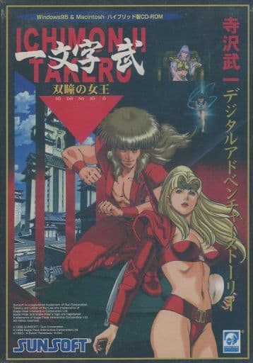 Windows95 一文字 武 双瞳の女王 SUNSOFTテレビゲーム | influencer