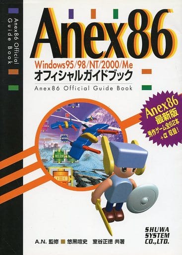 Ａｎｅｘ　８６　Ｗｉｎｄｏｗｓ　９５／９８／ＮＴ／２０００／Ｍｅオフィシャルガイ/秀和システム/悠黒喧史