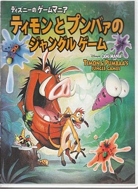 駿河屋 中古 ディズニーのゲームマニア ティモンとプンバァのジャングルゲーム 日本語版 パソコンソフト