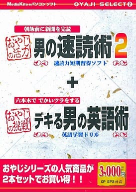 WindowsXP CDソフト おやじセレクト2 男の速読術2/デキる男の英語術