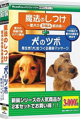 駿河屋 新品 中古 新撰セレクト2 魔法のしつけ 愛犬 犬のツボ 長生き犬 Windows