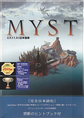 駿河屋 中古 Myst ミスト1 0j 日本語版 Windows