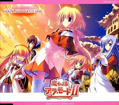 駿河屋 アダルト 中古 魔女っ娘 ア ラ モードii 光と闇のエトランゼ Vocal Cd Data Disc パソコンソフト