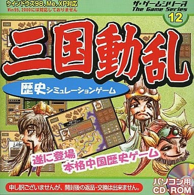 駿河屋 -<中古>三国動乱 歴史ゲーム（パソコンソフト）