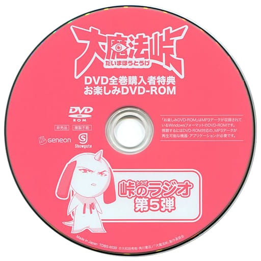 最初の 大魔法峠 峠のラジオ DVD-ROM 佐藤利奈 アニメ - education