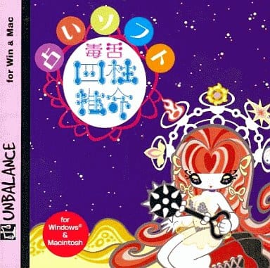 駿河屋 -<中古>占いソフト 毒舌四柱推命(Mac)