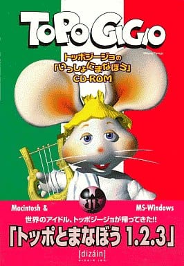 駿河屋 中古 トッポジージョの いっしょにまなぼう Cd Rom トッポとまなぼう 1 2 3 Windows