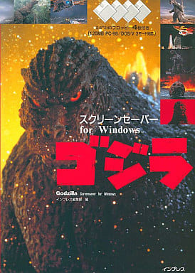 駿河屋 - 【買取】ゴジラ スクリーンセーバー for Windows(パソコン