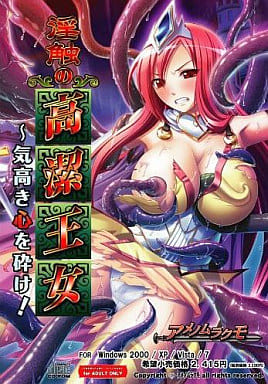 淫触の高潔王女ー気高き心を砕け!ー