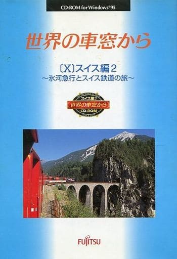 世界の車窓から スイス編 Windows3.1版