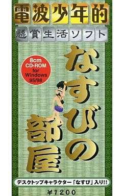 電波少年的懸賞生活 ソフト なすびの部屋