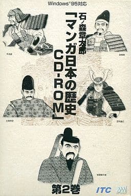 駿河屋 買取 石ノ森章太郎 マンガ日本の歴史 Cd Rom 第2巻 Windows 駿河屋 買取 石ノ森章太郎 マンガ日本の歴史 Cd Rom 第2巻 Windows