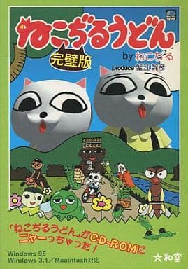 駿河屋 中古 ねこぢるうどん 完璧版 Windows