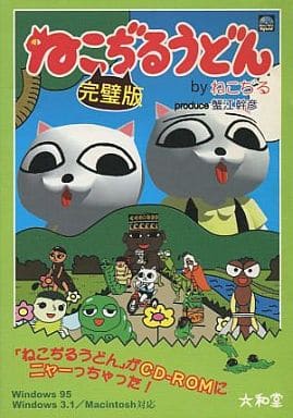 駿河屋 中古 ねこぢるうどん 完璧版 パソコンソフト