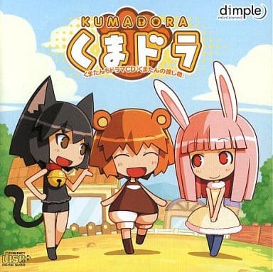 KUMADORA くまドラ くまたんちドラマCD「くまたんの探し物」(CD-EXTRA:くまたんち壁紙データ集付) KUMADORA くまドラ くまたんちドラマCD「くまたんの探し物」(CD-EXTRA:くまたんち壁紙データ集付)