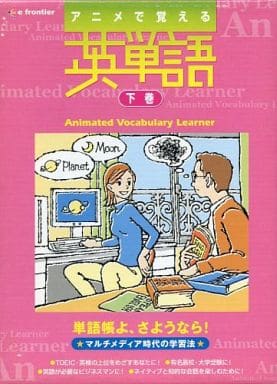 駿河屋 中古 アニメで覚える英単語 下巻 パソコンソフト 駿河屋 中古 アニメで覚える英単語 下巻 パソコンソフト
