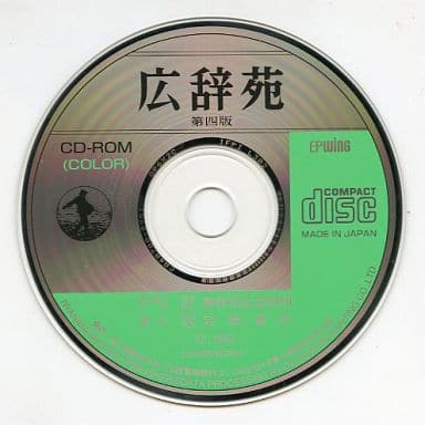 駿河屋 -<中古>広辞苑 第四版 CD-ROM版(COLOR)(パソコンソフト)