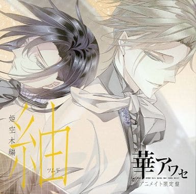 駿河屋 - 【買取】華アワセ 姫空木編 紬 アニメイト限定盤 付録CD-ROM
