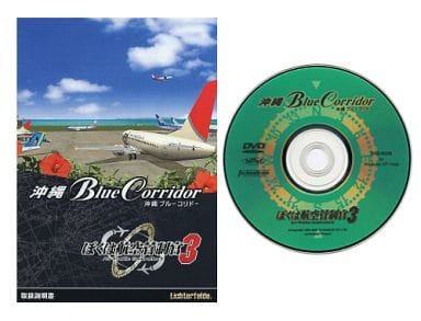 駿河屋 -<中古>ぼくは航空管制官3 沖縄ブルーコリドー(状態:ゲーム