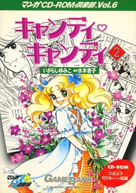 駿河屋 -<中古>マンガCD-ROM倶楽部 Vol.6 キャンディキャンディ(2)(Mac)