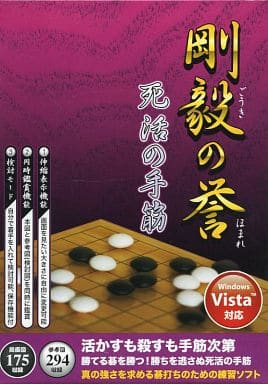 駿河屋 -<中古>剛毅の誉 死活の手筋（パソコンソフト）