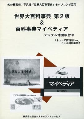 駿河屋 中古 世界大百科事典 第2版 百科事典マイペディア デジタル地図帳付き パソコンソフト