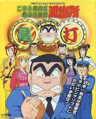 駿河屋 -<中古>亀打 こちら葛飾区亀有公園前派出所 タイピング