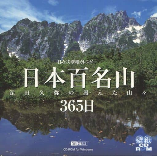 駿河屋 中古 日本百名山 365日 日めくり壁紙カレンダー パソコンソフト