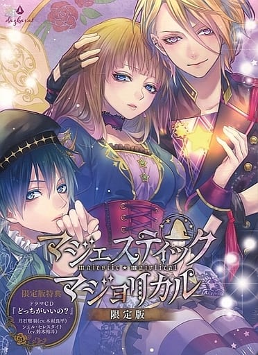 マジェスティック☆マジョリカル vol.3 限定版[ダズカラット]新品未開封