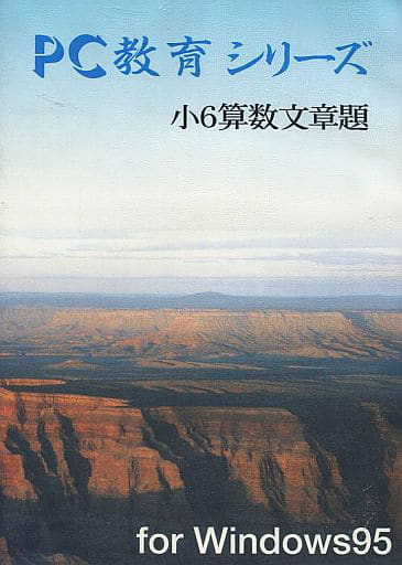駿河屋 中古 Pc教育シリーズ 小6算数問題集 パソコンソフト