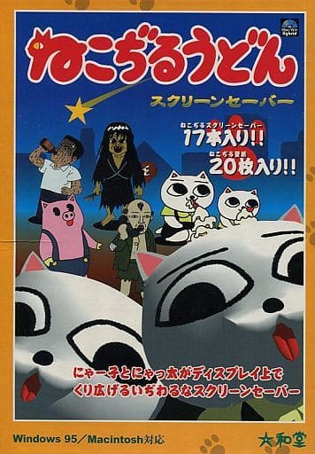 駿河屋 中古 ねこぢるうどん スクリーンセーバー Windows