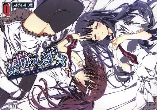 素晴らしき日々-不連続存在- フルボイスHD版 素晴らしき日々-不連続存在- フルボイスHD版