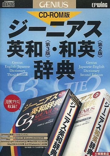 駿河屋 - 【買取】CD-ROM版 ジーニアス 英和・和英辞典(パソコンソフト)