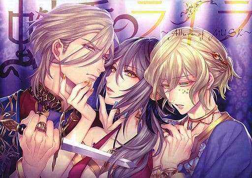 駿河屋 -<新品/中古>蛇香のライラ -Allure of MUSK- 第一夜 駿河屋 -<新品/中古>蛇香のライラ -Allure of MUSK- 第一夜