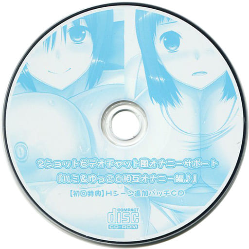てにおはっ!2 リミットオーバー -まだまだいっぱい、エッチしよ?- 初回特典Hシーン追加パッチCD 「2ショットビデオチャット風オナニーサポート「ルミ&ゆっこと相互オナニー編♪」」