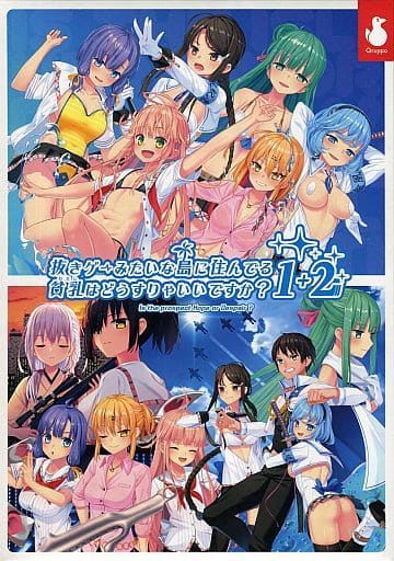 駿河屋 -【アダルト】<新品/中古>抜きゲーみたいな島に住んでる貧乳は
