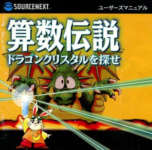 駿河屋 中古 算数伝説 ドラゴンクリスタルを探せ 状態 ソフト単品 パソコンソフト 駿河屋 中古 算数伝説 ドラゴンクリスタルを探せ 状態 ソフト単品 パソコンソフト
