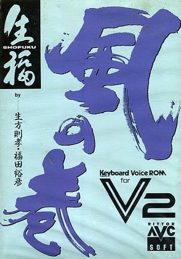Keyboard VOICE ROM 生福 - 鍵盤楽器