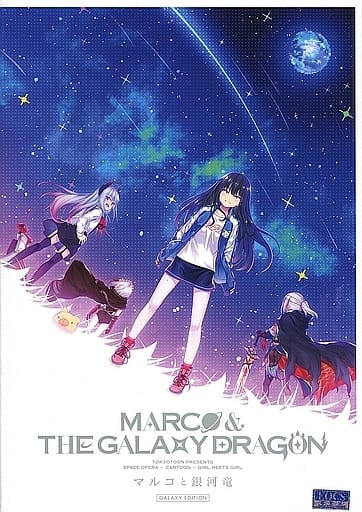 駿河屋 -<新品/中古>マルコと銀河竜 -MARCO & THE GALAXY DRAGON