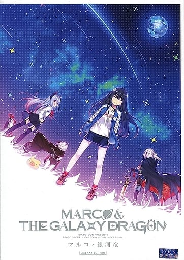 マルコと銀河竜 GALAXY EDITION