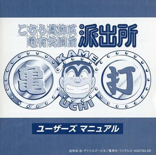 亀打 こちら葛飾区亀有公園前派出所 タイピングソフト