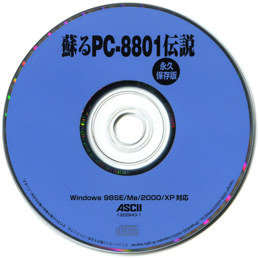 駿河屋 -<中古>蘇るPC-8801伝説 永久保存版 CD-ROM（パソコンソフト）