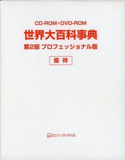 駿河屋 -<中古>世界大百科事典 第2版 プロフェッショナル版 優待版