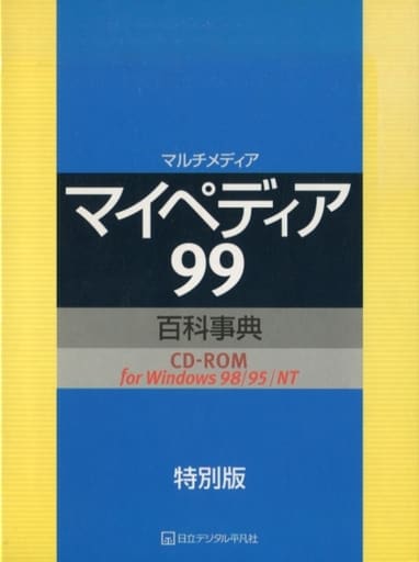 駿河屋 中古 マイペディア99 百科事典 特別版 パソコンソフト