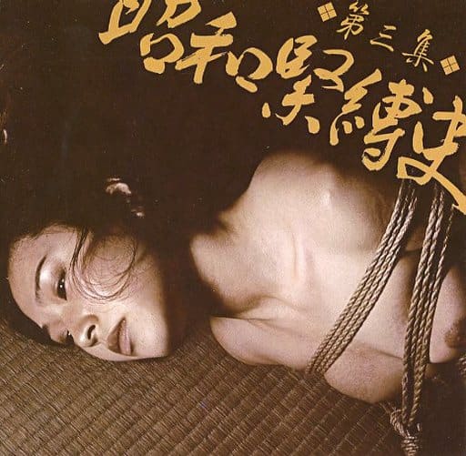 昭和 緊縛写真 