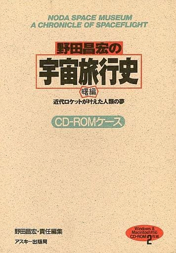 野田_昌宏※値下げ！ 野田昌宏の宇宙旅行史 曙編 (近代ロケットが