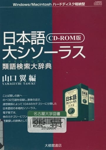 ボタニカルキャンドル バラ かすみ草 大修館 日本語大シソーラス CD